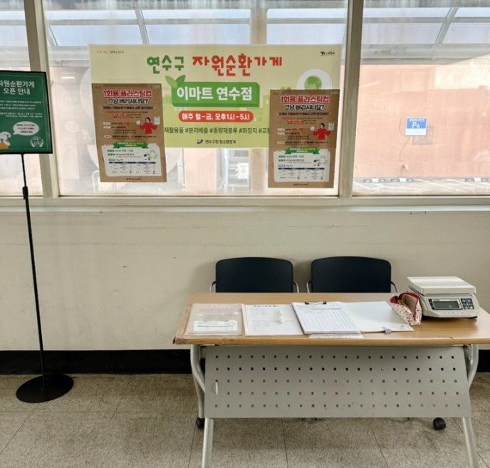 연수구는 재활용품 수거율을 높이고 올바른 분리 배출을 장려하기 위해 이달 10일부터 이마트 연수점 자원순환가게 운영을 재개했다
